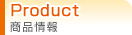 商品情報