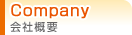 会社概要