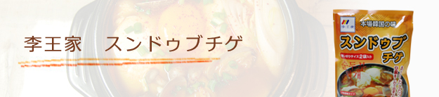 李王家　スンドゥブチゲ